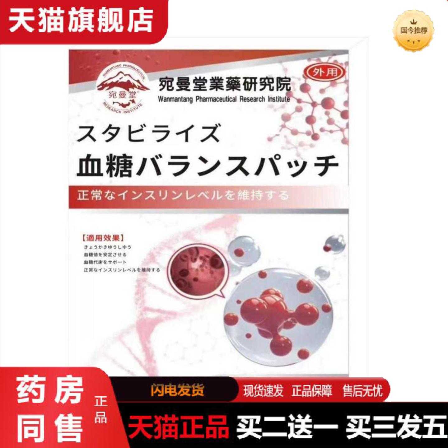天猫正品宛曼堂血糖贴日本生物医学研究院赫奈生物
