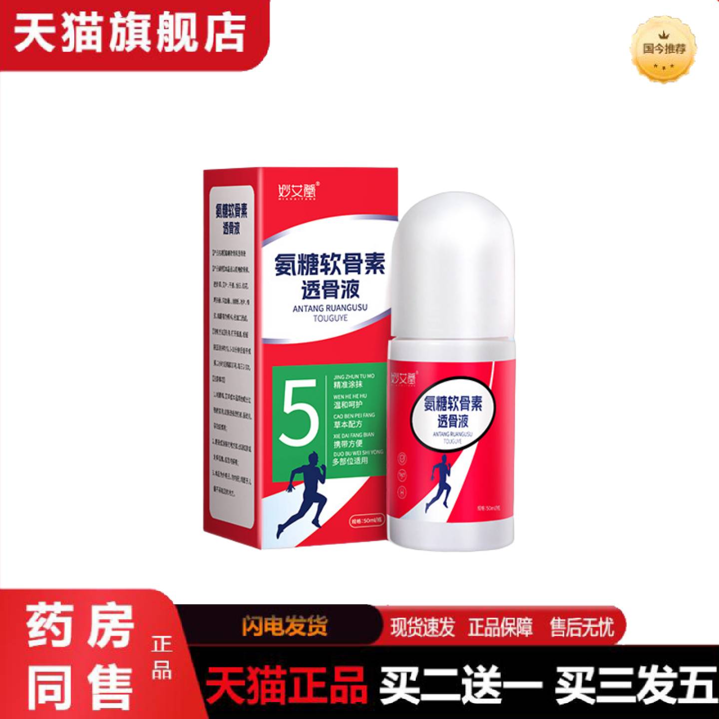 天猫正品氨糖软骨素透骨液滚珠式艾灸液涂抹膝关节按摩活络液发热