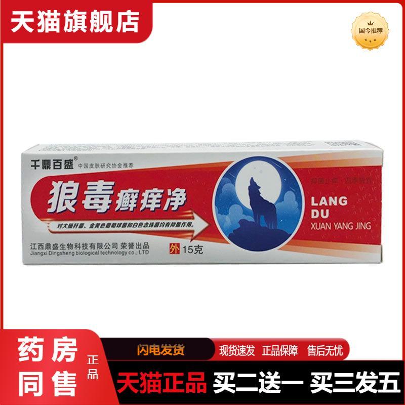 狼毒癣痒净抑菌乳膏千鼎百盛狼毒藓痒净皮肤外用膏