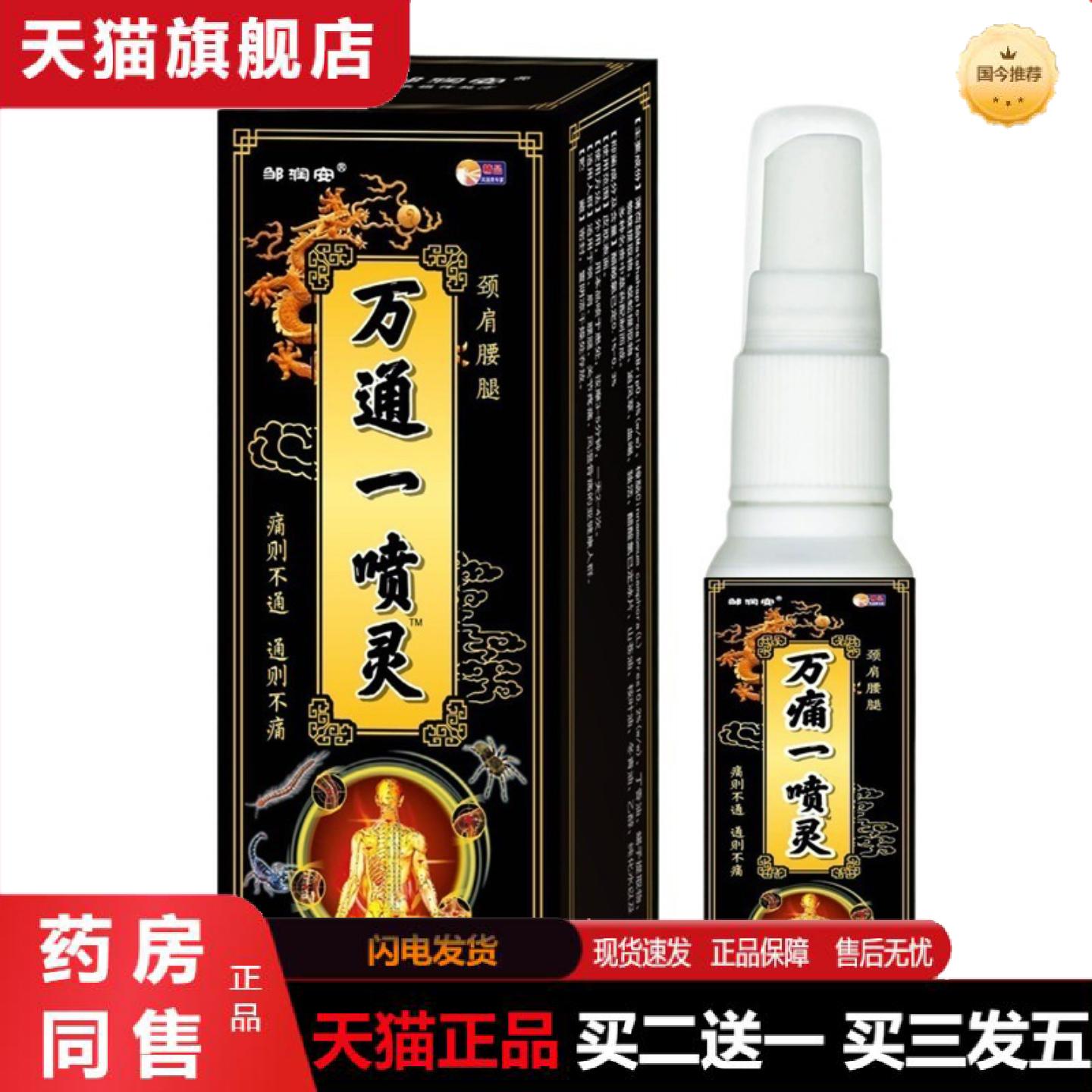 天猫正品邹润安万痛一喷灵颈肩腰腿疼痛关节不适草本喷剂疼痛喷剂