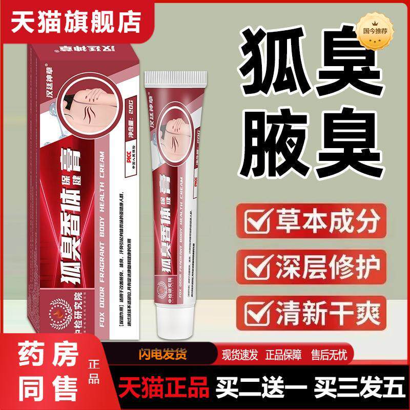 包邮汉廷神草狐臭香体保健膏男女腋下干爽净味汗清爽正品