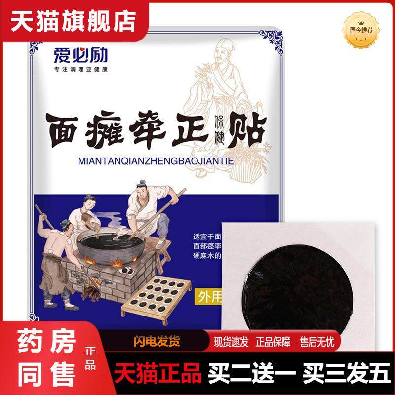 面部牵正膏贴面部痉挛嘴歪眼斜黑膏贴口眼歪斜面部麻木保健贴