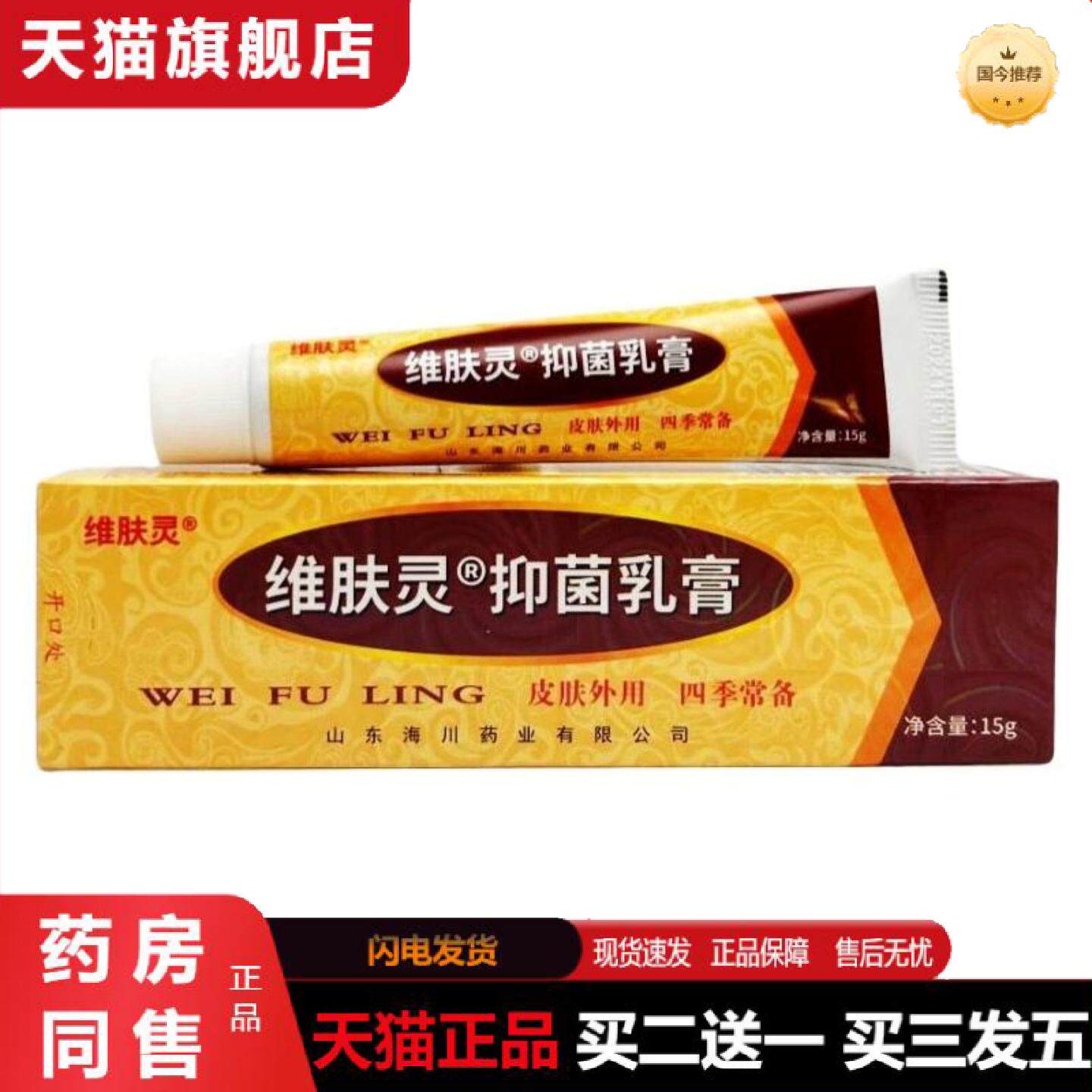天猫正品维肤灵剂草本植物乳膏软膏维肤灵抑菌乳膏草本外用膏