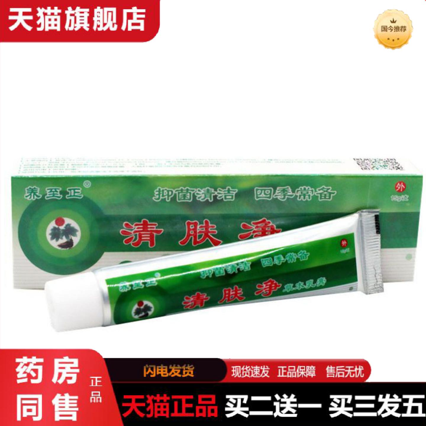 天猫正品当天养至正清肤净草本乳膏皮肤外用软膏