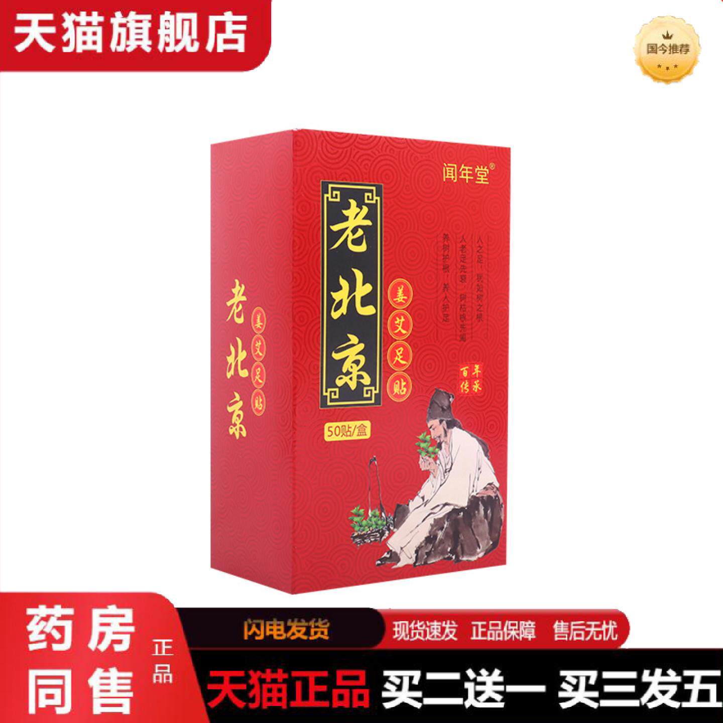 天猫正品闻年堂老北京生姜艾草足贴正品足部护理足贴老北京艾灸贴