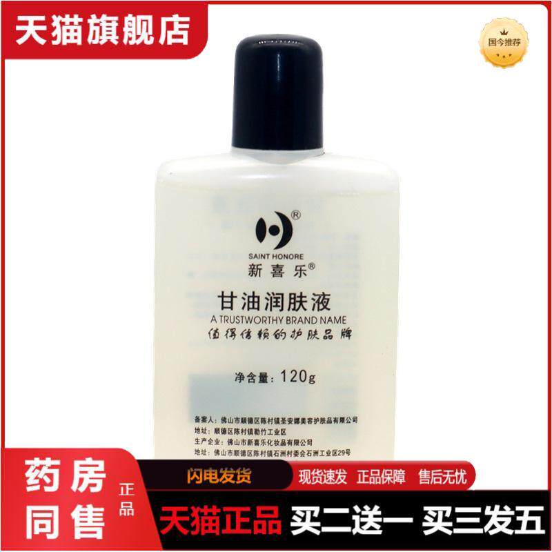 新喜乐护肤甘油保湿补水干燥润肤液护手足霜正品裂润肤全身