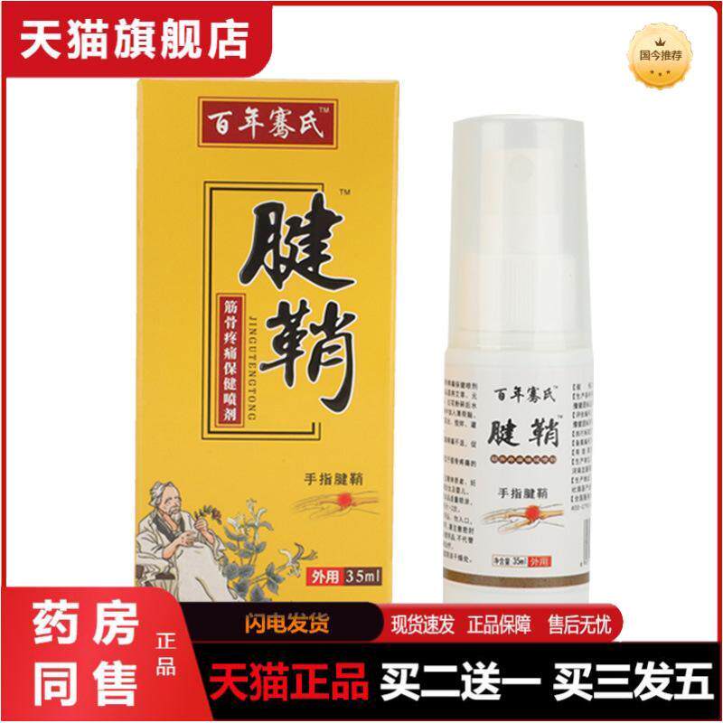 骞氏腱鞘喷剂筋骨疼痛关节喷雾手腕鼓包大拇指手指舒筋贴喷剂正品