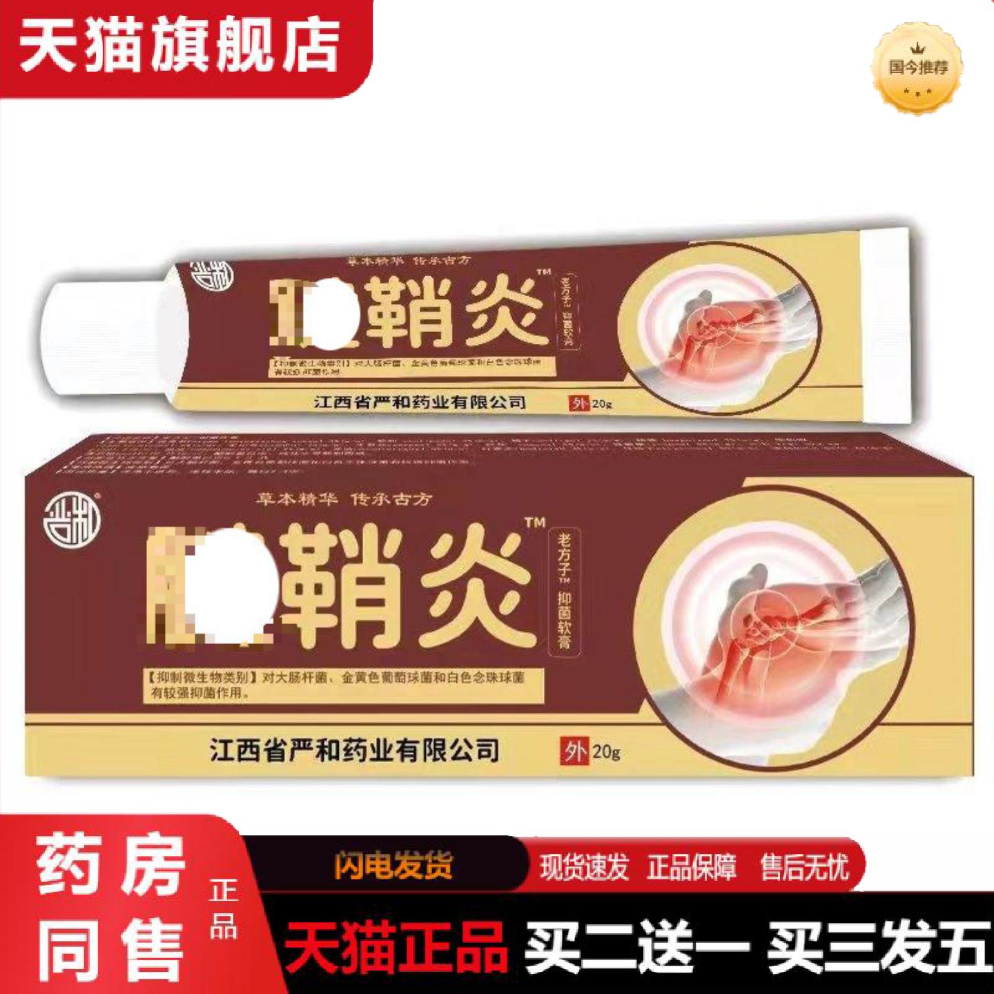 天猫正品严和腱qiao不适软膏20g