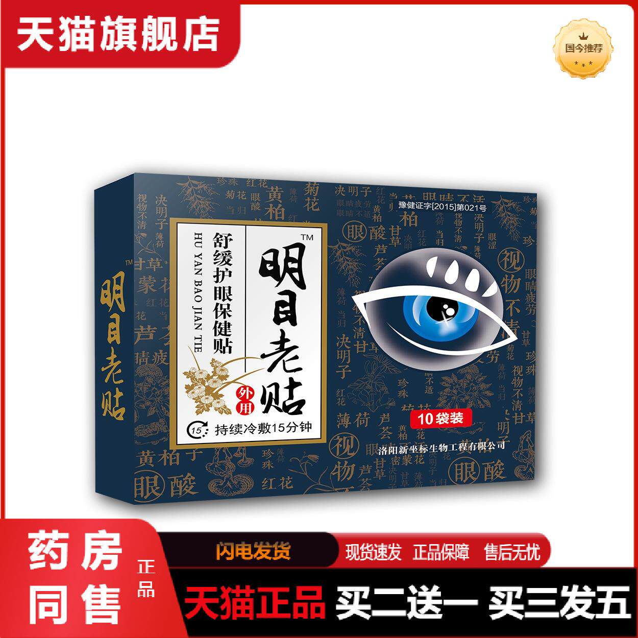 明目老贴舒缓护眼保健贴视疲劳眼贴干涩眼睛保健贴