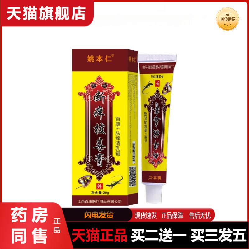 姚本仁断痒拔膏抑菌瘙痒软乳膏百草本植物皮肤湿毒清天猫正品