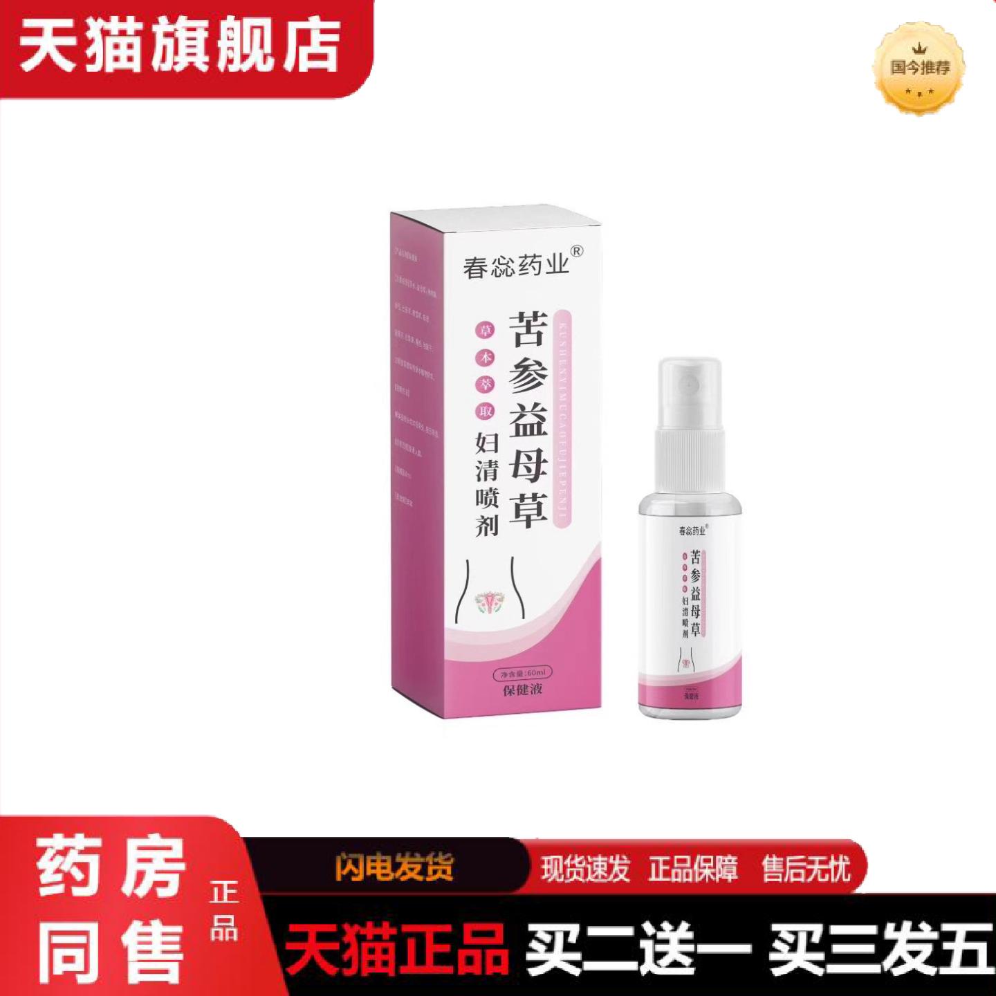 天猫正品苦参益母草妇清喷剂草本精华女性护理私处清洁喷剂