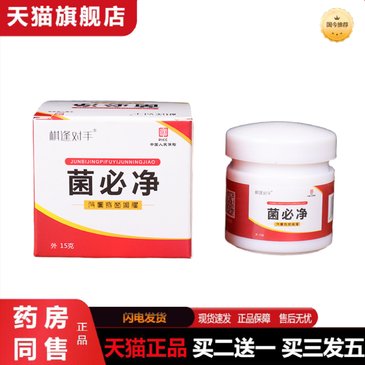 天猫正品菌必净软膏成人皮肤外用膏身体手部脚趾痒乳膏
