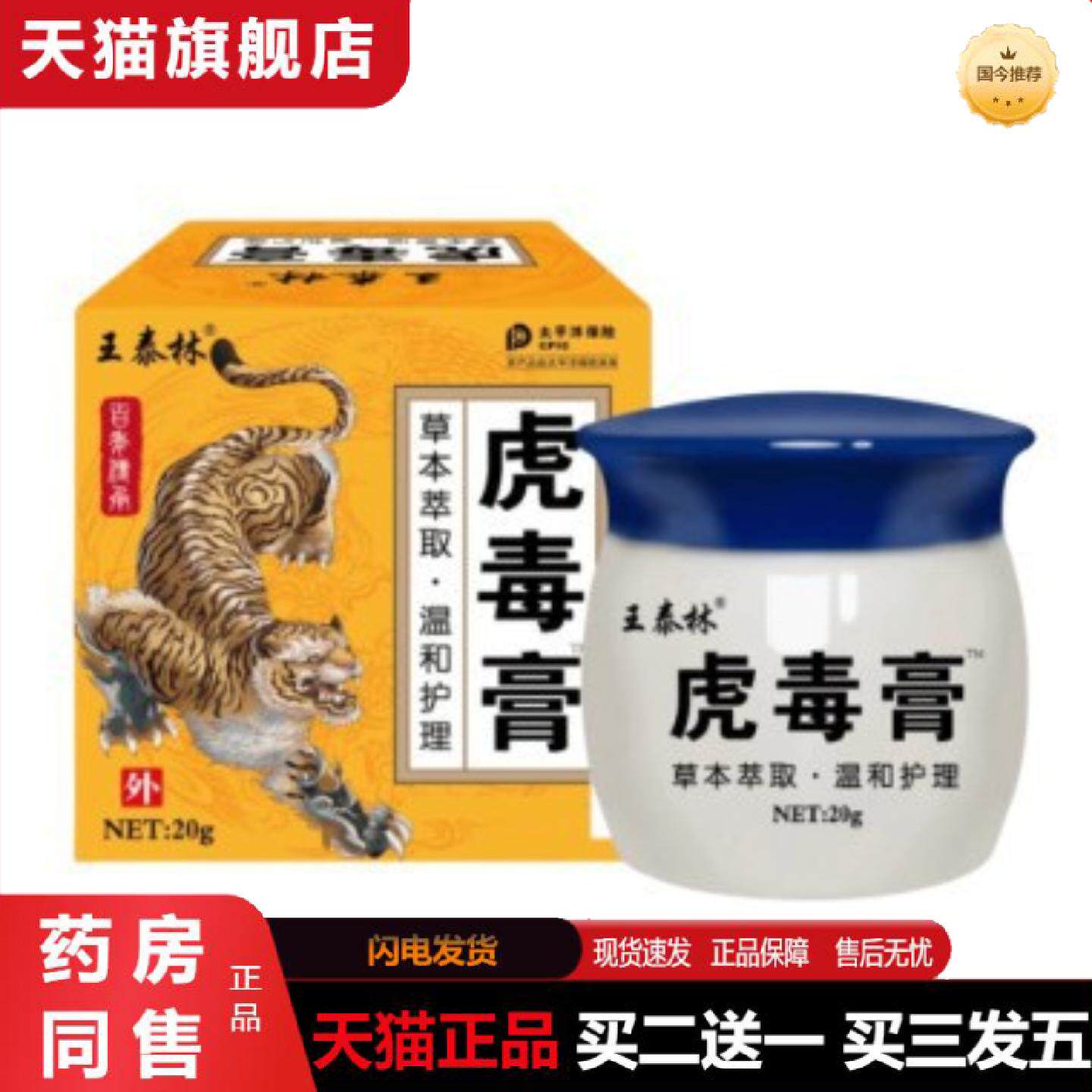 天猫正品王泰林虎毒膏草本植物精华温和护理肌肤清凉舒爽痒不适