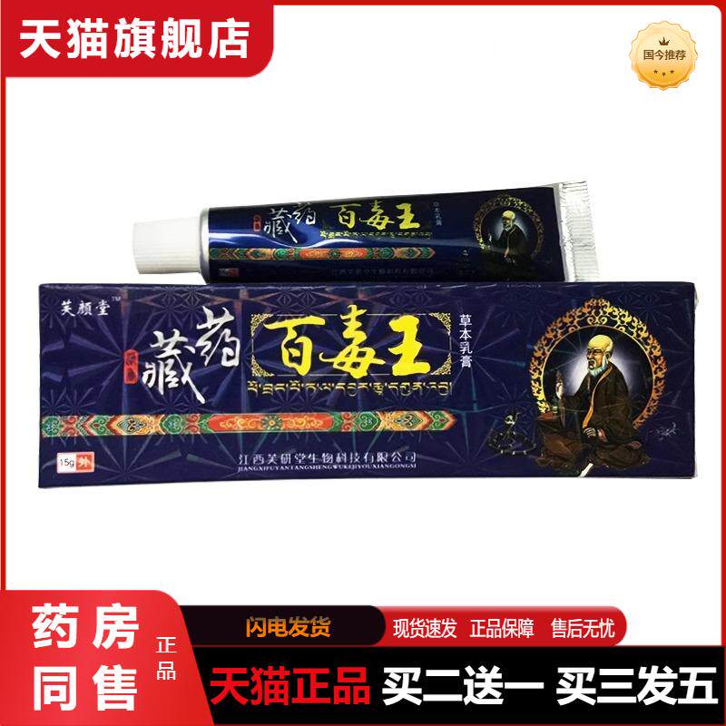 芙颜堂藏约百毒王草本乳膏皮肤抑菌瘙痒王软膏百湿毒清百草肤康王