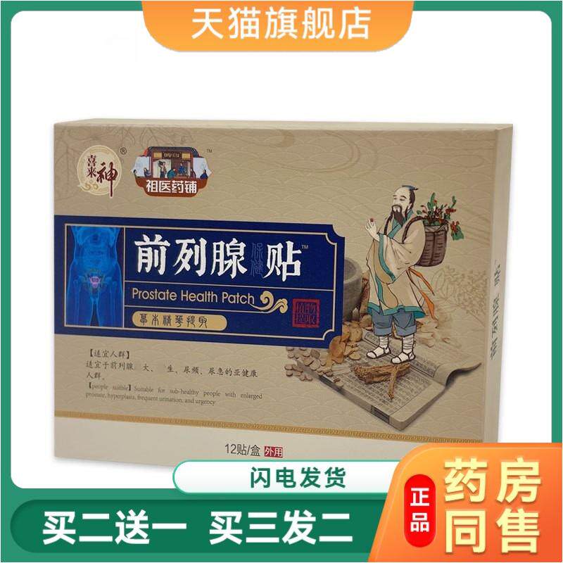 前列腺贴 肚脐贴足贴温阳益肾贴男性外用膏贴 益肾保健贴前列康贴