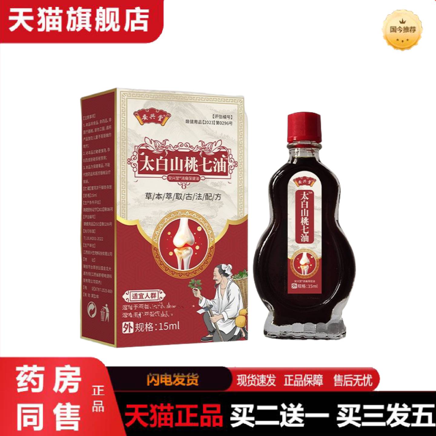 天猫正品太白山桃七腰腿酸痛手脚麻木四肢僵硬关节骨痛