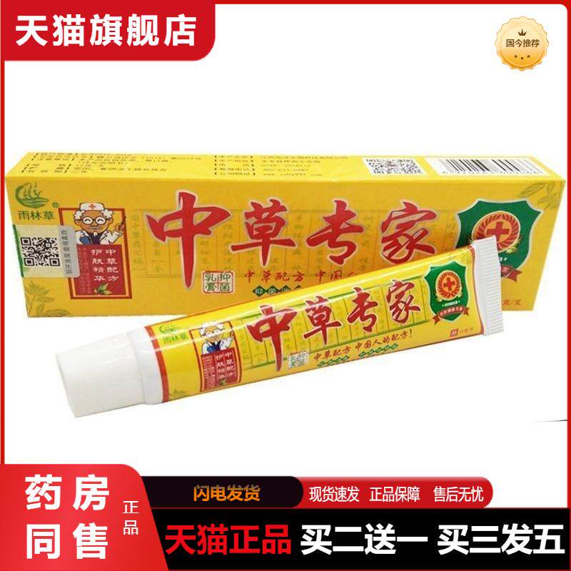 雨林草中草专家乳膏抑菌软膏 皮肤外用中草专家乳膏 天猫正品包邮