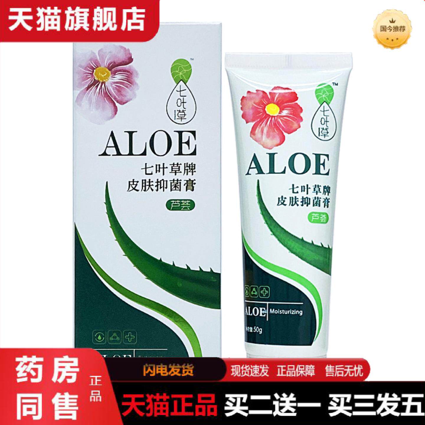 天猫正品七叶草牌皮肤抑菌膏50g/支装
