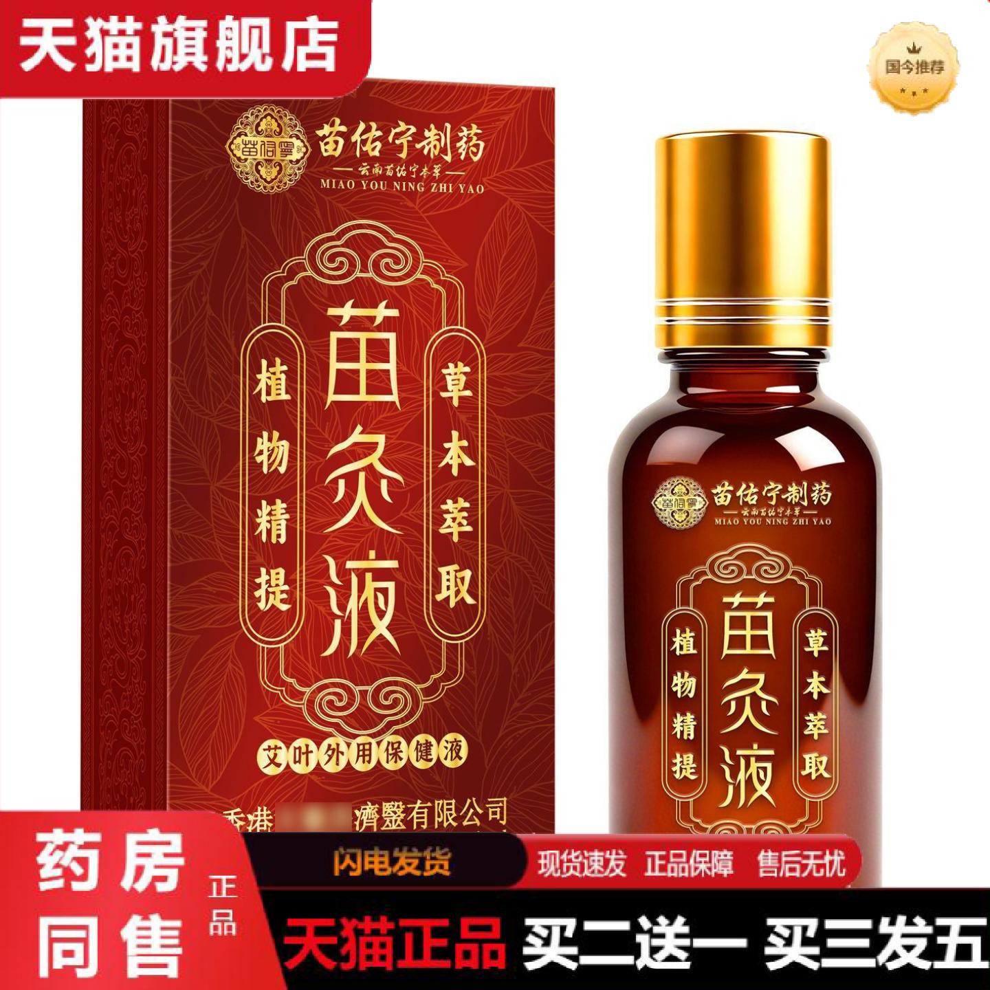 天猫正品苗佑宁苗灸液关节涂抹艾灸液全身通用温和发热滚珠透骨液