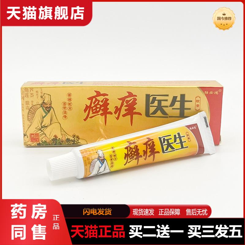 独必鸿癣痒医生乳膏软膏15g外用草本抑菌乳膏天猫正品包邮