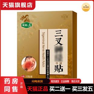 万秋堂三叉神经贴保健贴贴头T膏贴三叉神经贴膏贴
