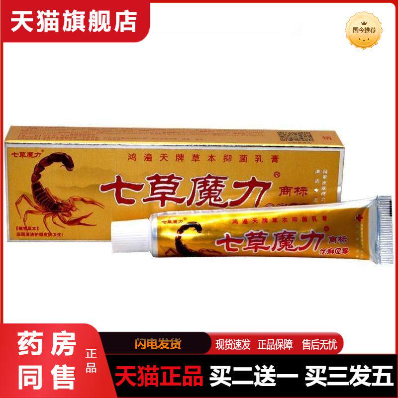七草魔力草本乳膏软膏蚊虫叮咬膏正品包邮外用鸿遍天七癣八毒正品
