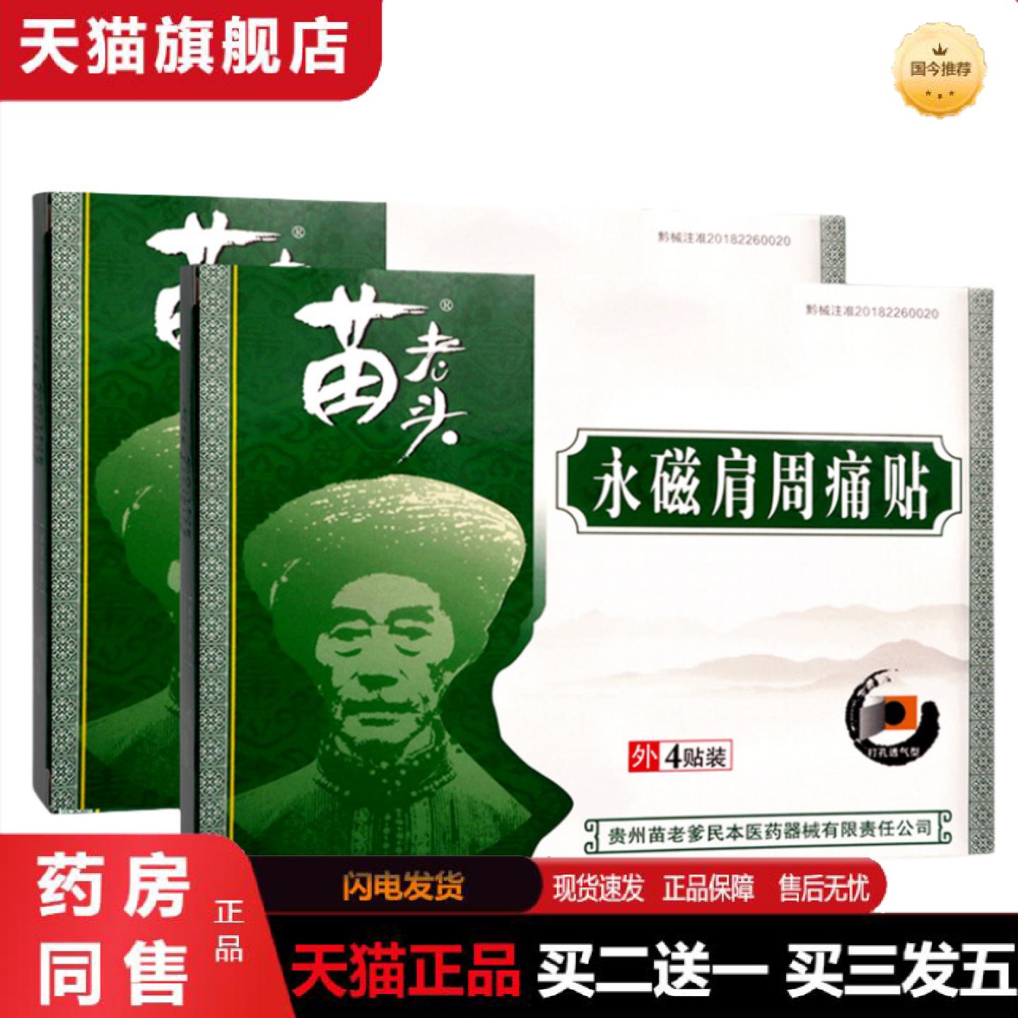 天猫正品贵州苗老头永磁肩周痛贴苗老爹骨质增生风湿关节膏正品