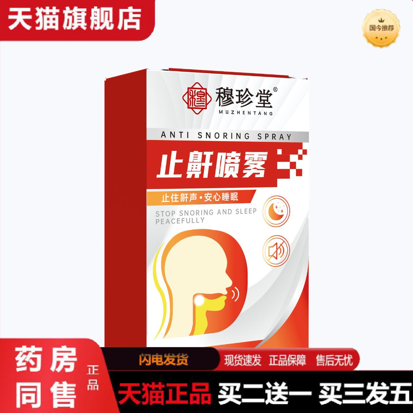 天猫正品穆珍堂打鼾喷雾夜晚失眠鼾声大住鼾声安心失眠