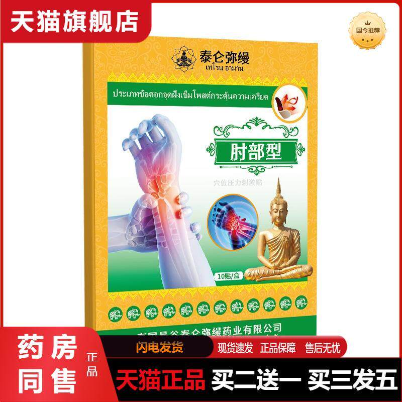 泰国肘部型穴位贴手臂手肘贴关节肘部肌肉拉伤酸痛乏力膏贴