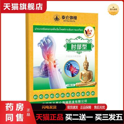 泰国肘部型穴位贴手臂手肘贴关节肘部肌肉拉伤酸痛乏力膏贴