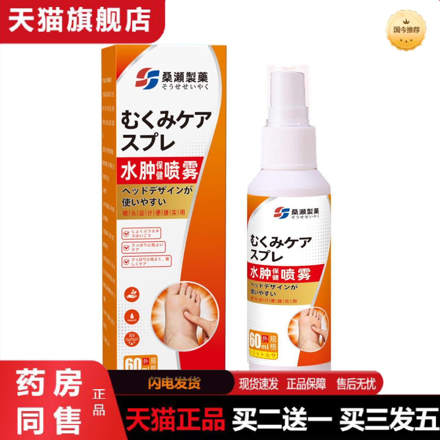 天猫正品日文水肿喷剂关节水肿不适喷雾草本下肢腿部膏贴发热