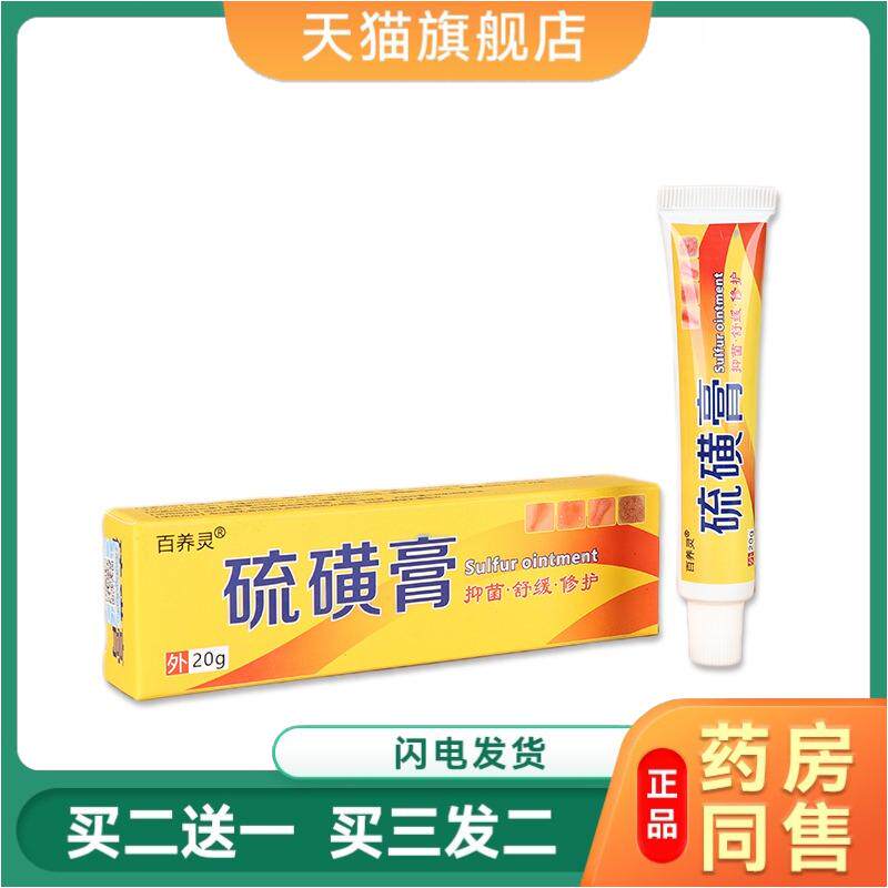 老牌子硫磺软膏皮肤瘙痒阴虱疥虫皮肤瘙痒杀抑菌膏全身痒外用乳膏