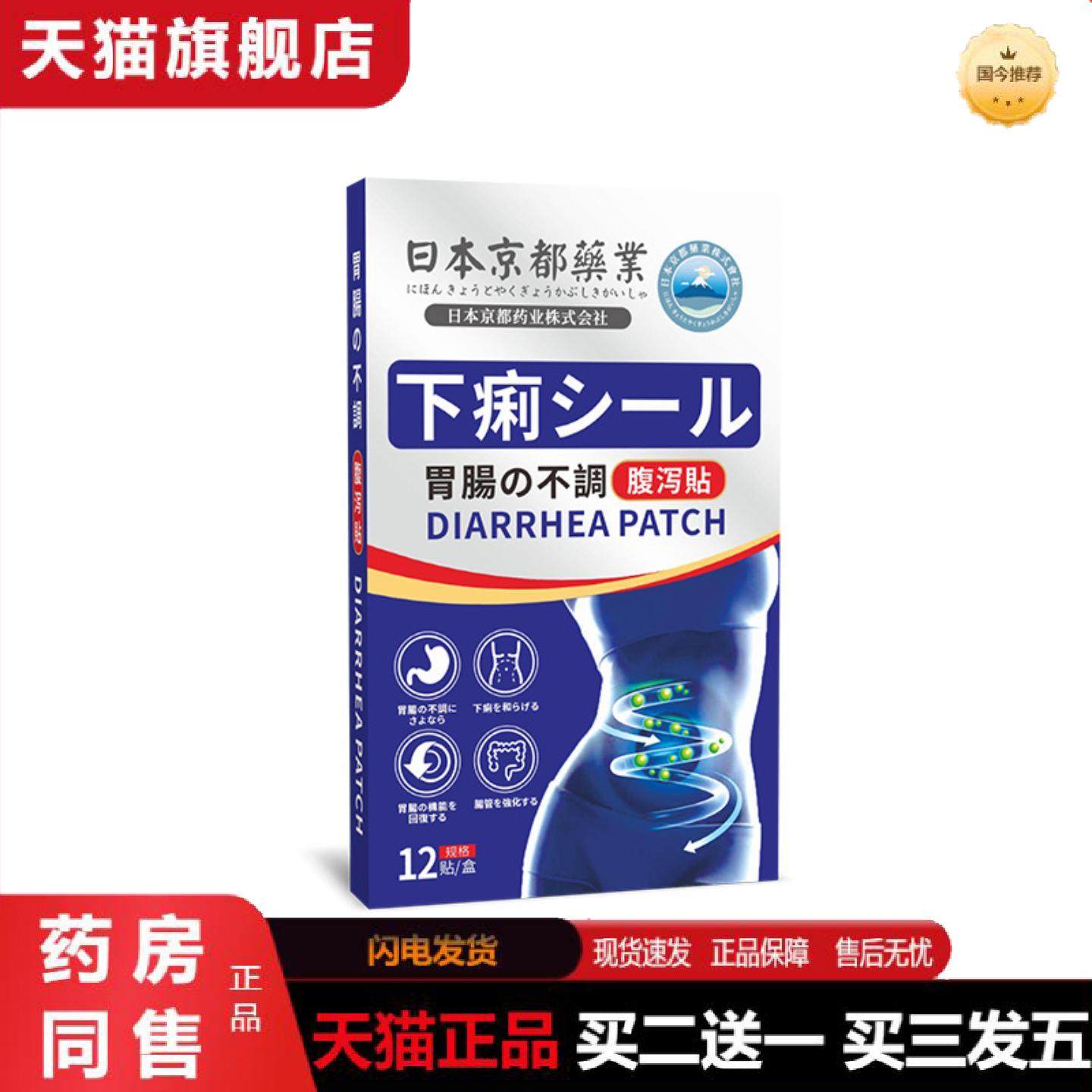 正品日本京都业腹泻贴穴位肠胃贴艾灸贴拉肚子泻贴积食消化腹胀贴