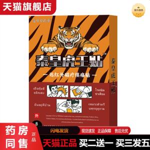天猫正品膏贴泰皇虎王膏贴三伏贴颈腰椎关节不适老黑膏