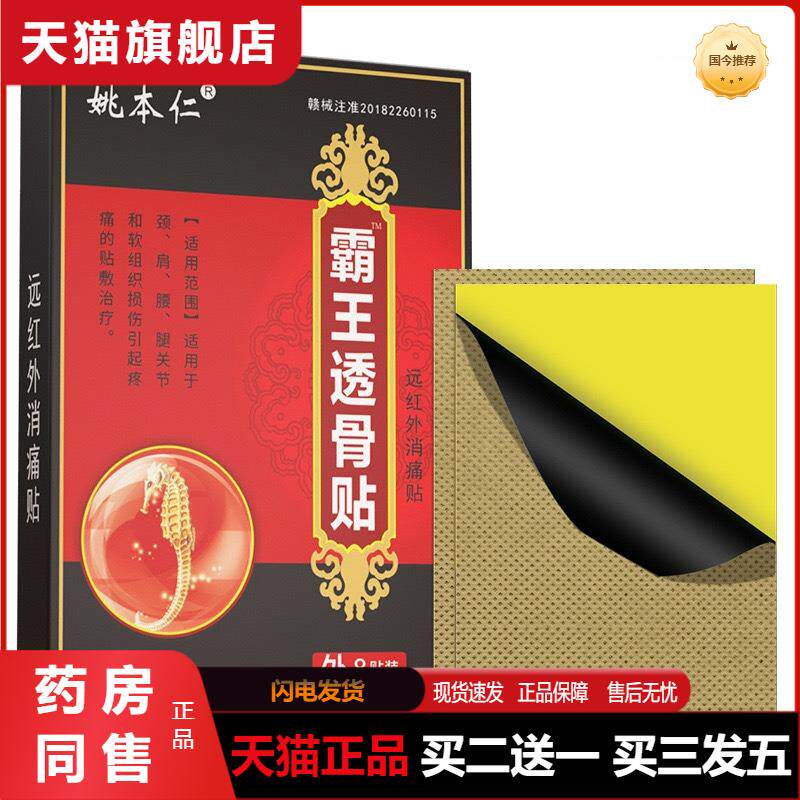 姚本仁霸王透骨贴皮肤外用膏贴舒筋通络贴护理贴腰腿疼痛天猫正品