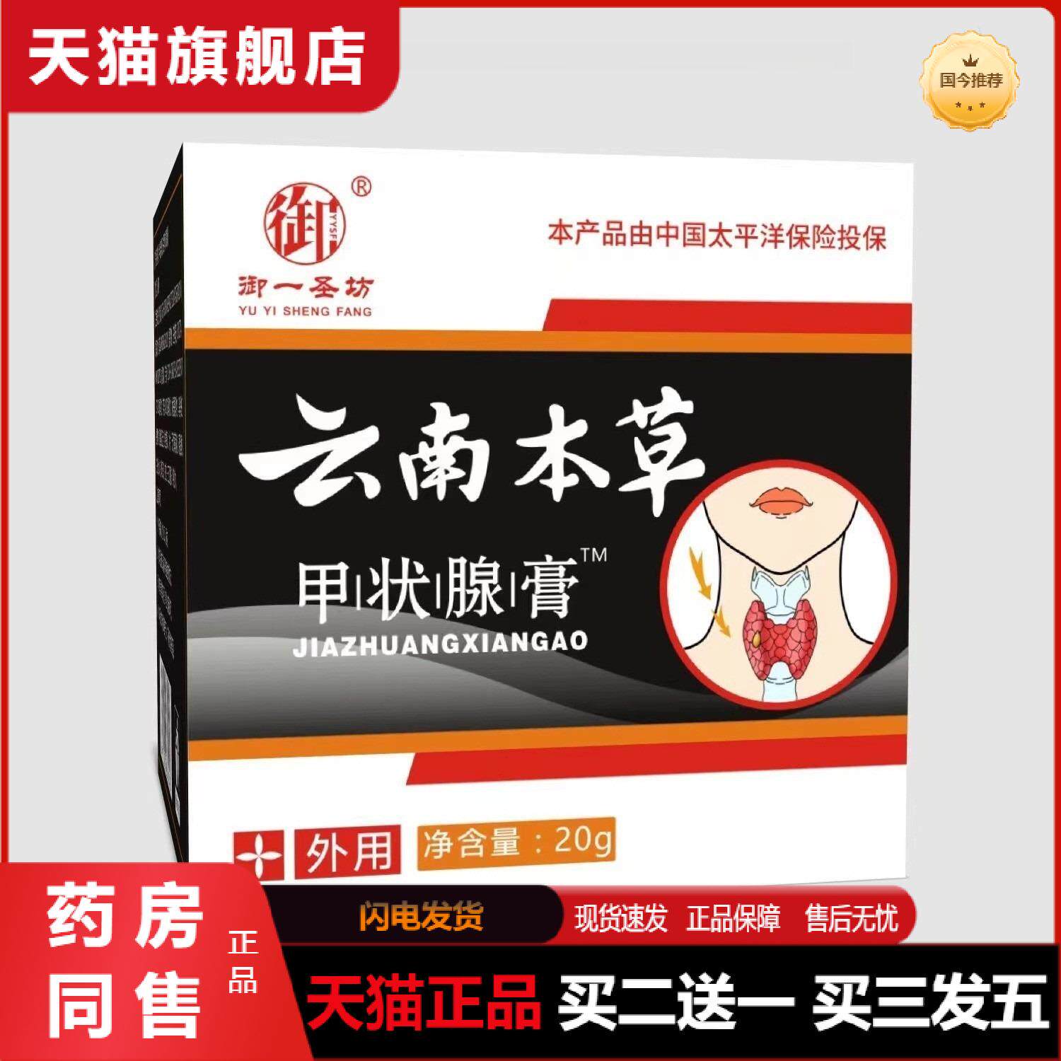 御一圣坊云南本草甲状腺膏脖子肿大甲状腺大身体护理膏天猫正品
