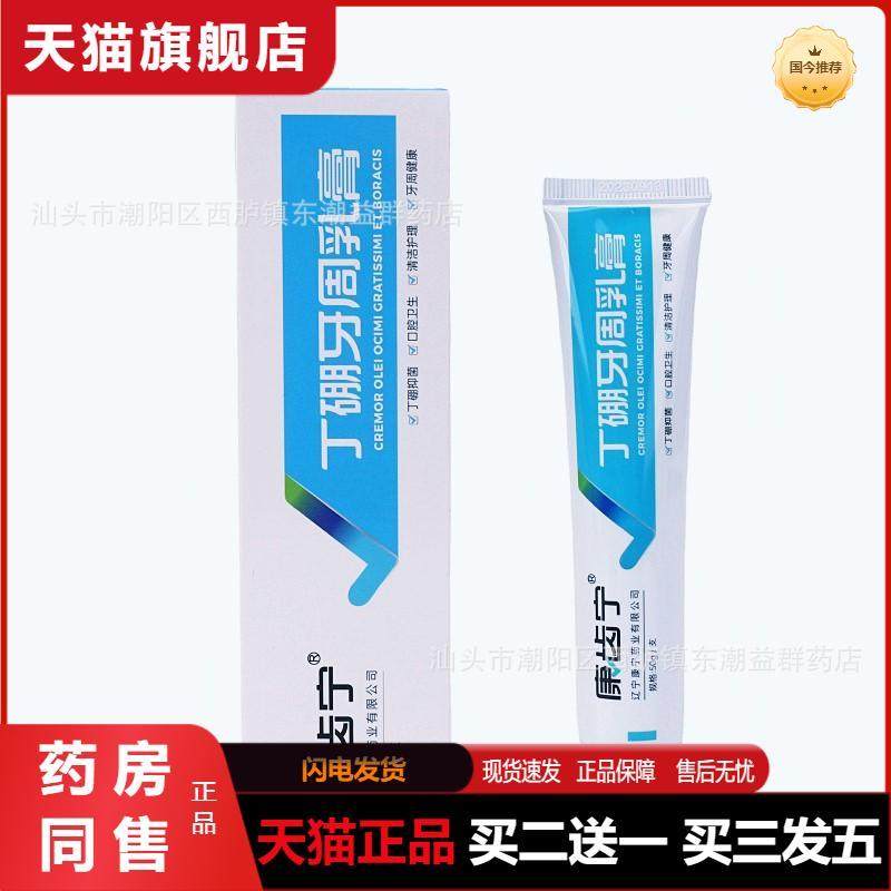 天猫正品康齿宁50克丹东丁硼牙周乳膏口腔膏清洁