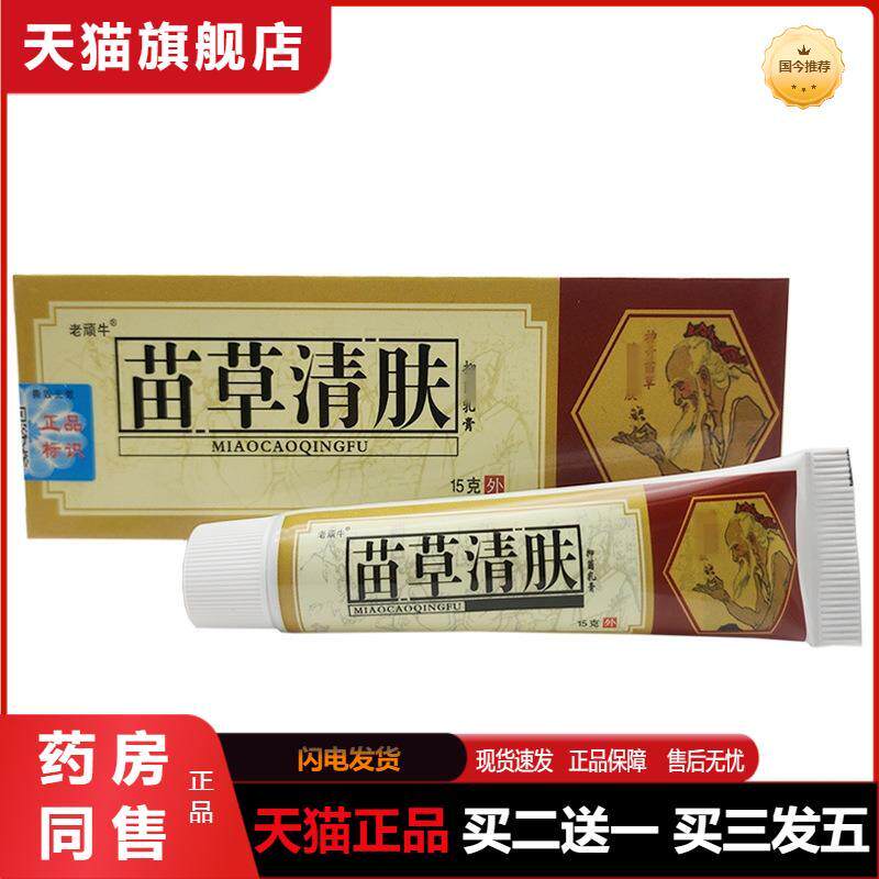 天猫正品老顽牛苗草清肤乳膏软膏苗草清肤外用软膏乳膏
