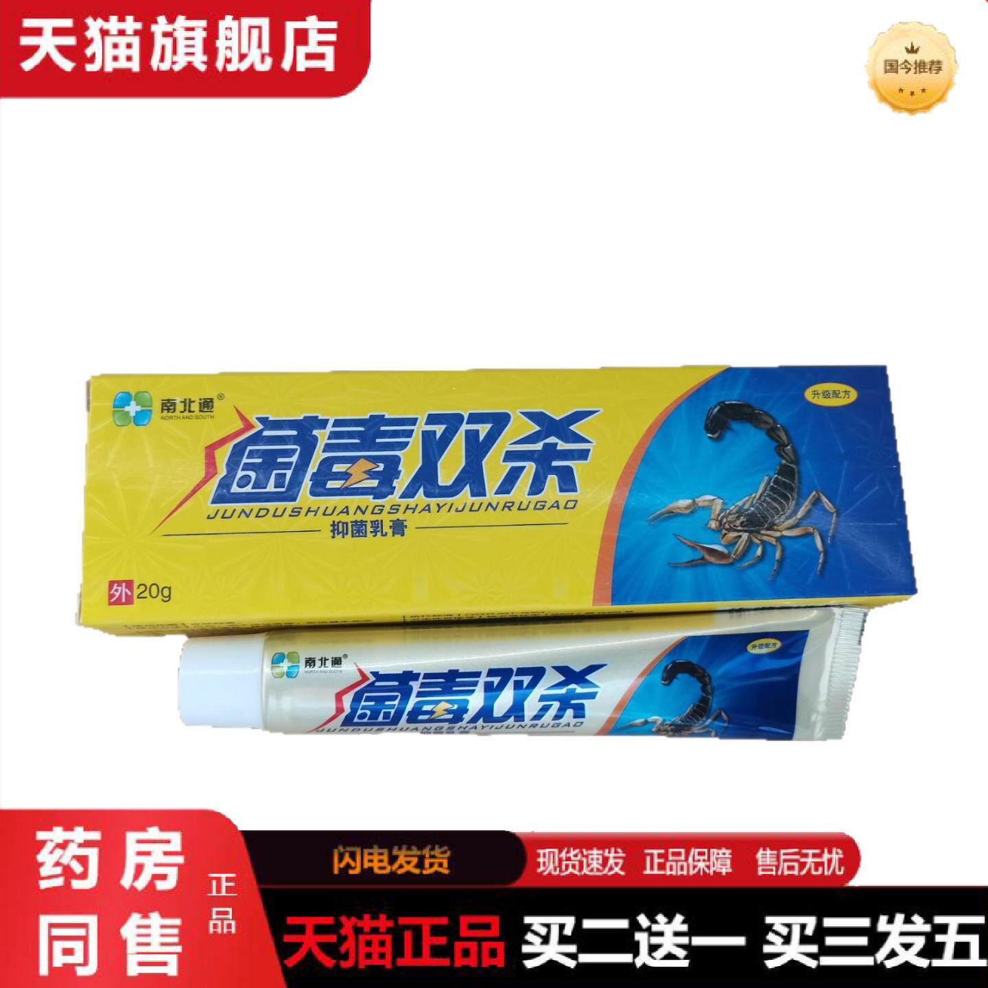 天猫正品南北通菌毒双杀抑菌乳膏20g菌毒双杀草本外用抑菌乳膏