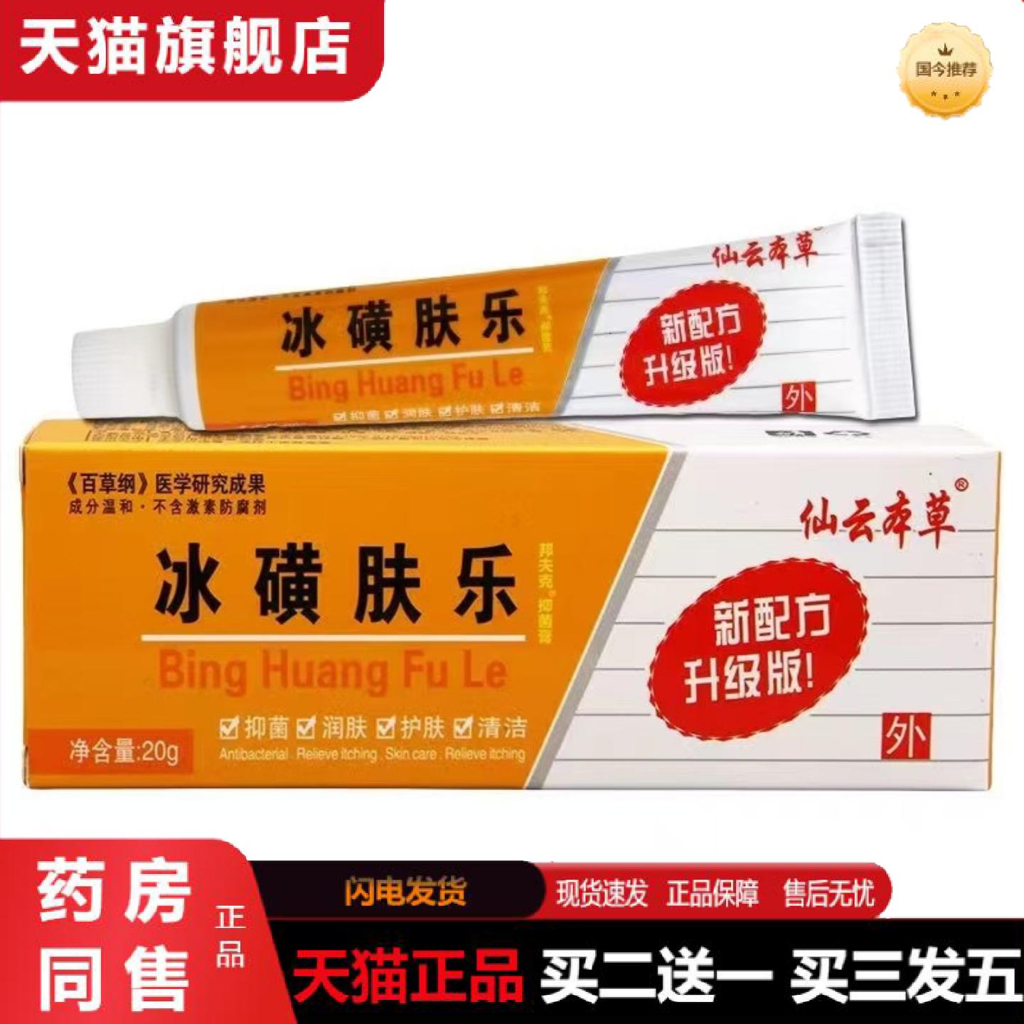 天猫正品仙云本草冰磺肤乐20g0001