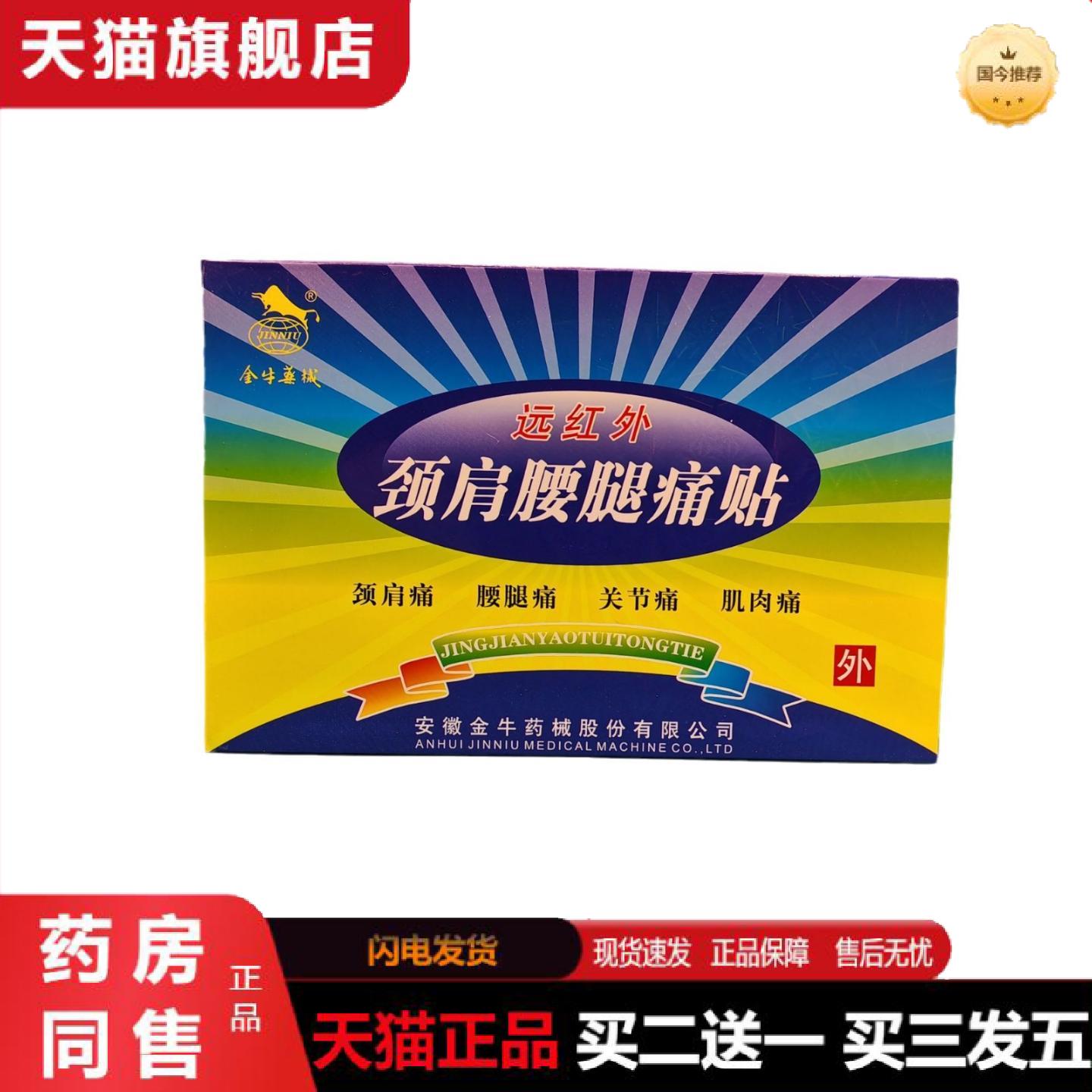 天猫正品金牛远红外颈肩腰腿痛贴8盒贴7cm10cm