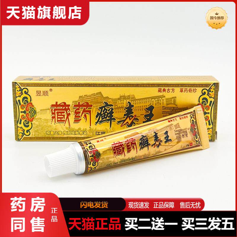 昱顺藏癣毒王草本乳膏抑菌软膏 藏癣毒王乳膏官方天猫正品