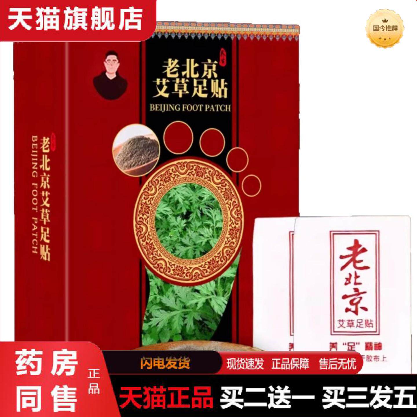 天猫正品老北京失眠足贴盒装50贴竹酢艾叶脚部护理生姜艾草足贴