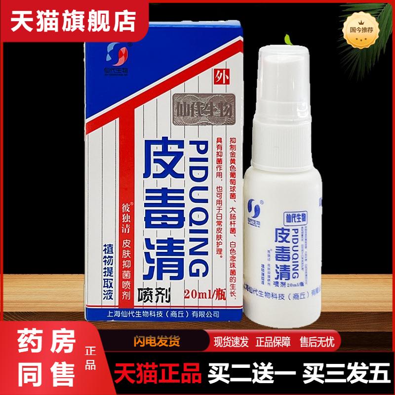 彼独清皮毒清喷剂草本喷雾皮肤外用喷剂包邮官方天猫正品