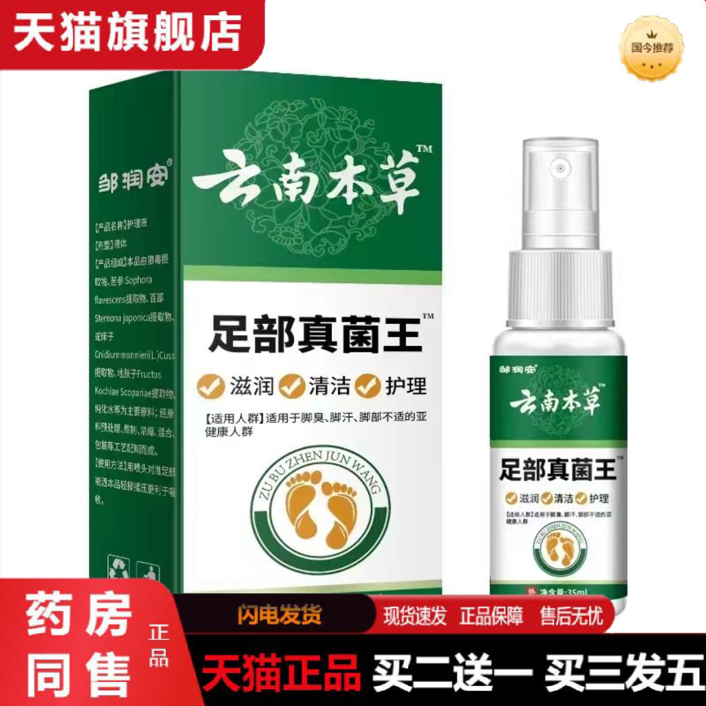 天猫正品云南本草滋润足部真菌王喷雾外用皮肤清洁护理喷剂批