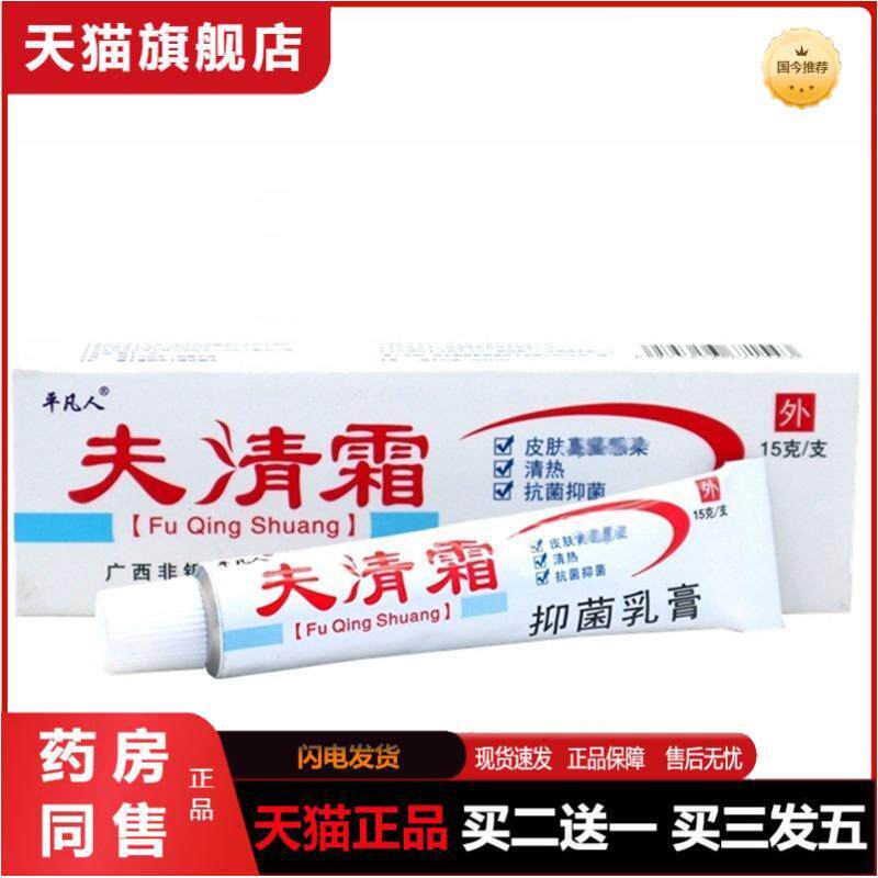 平凡人肤清霜清肤霜皮肤外用皮肤瘙痒软膏乳膏
