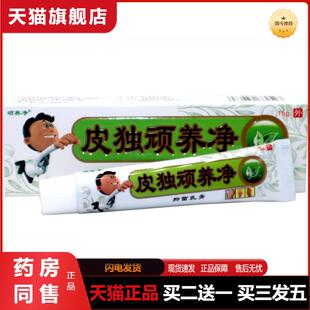 顽养净皮独顽养净乳膏软膏皮毒奇痒净乳膏皮肤外用软膏天猫正品