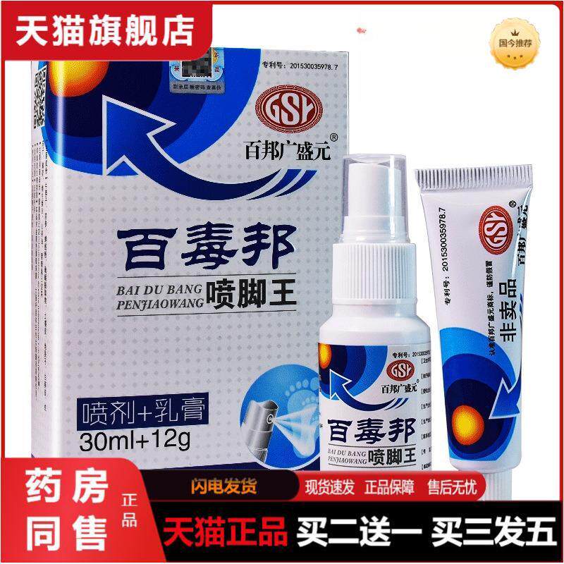 百邦广盛元百毒邦喷脚王抑菌乳膏喷剂组合