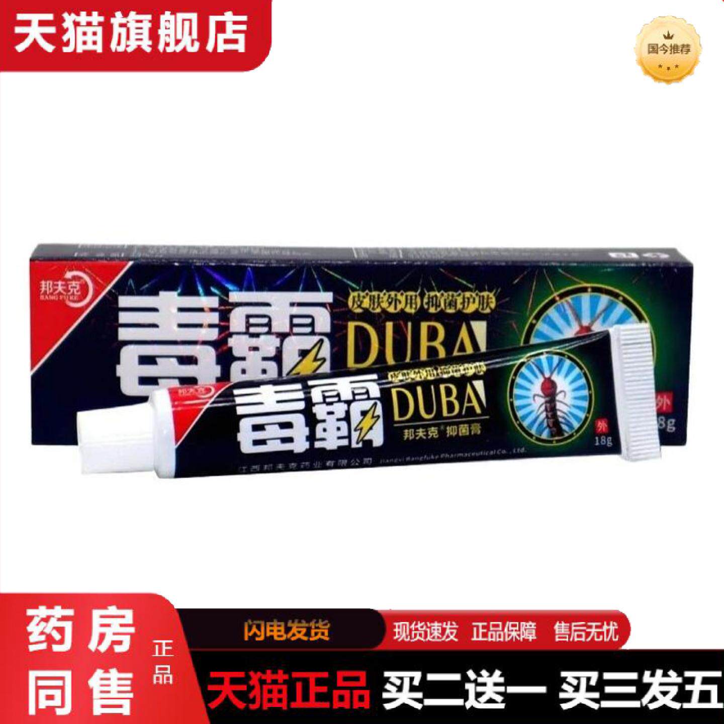 天猫正品邦夫克毒霸抑菌乳膏毒霸皮肤外抑菌护肤毒霸天下软膏