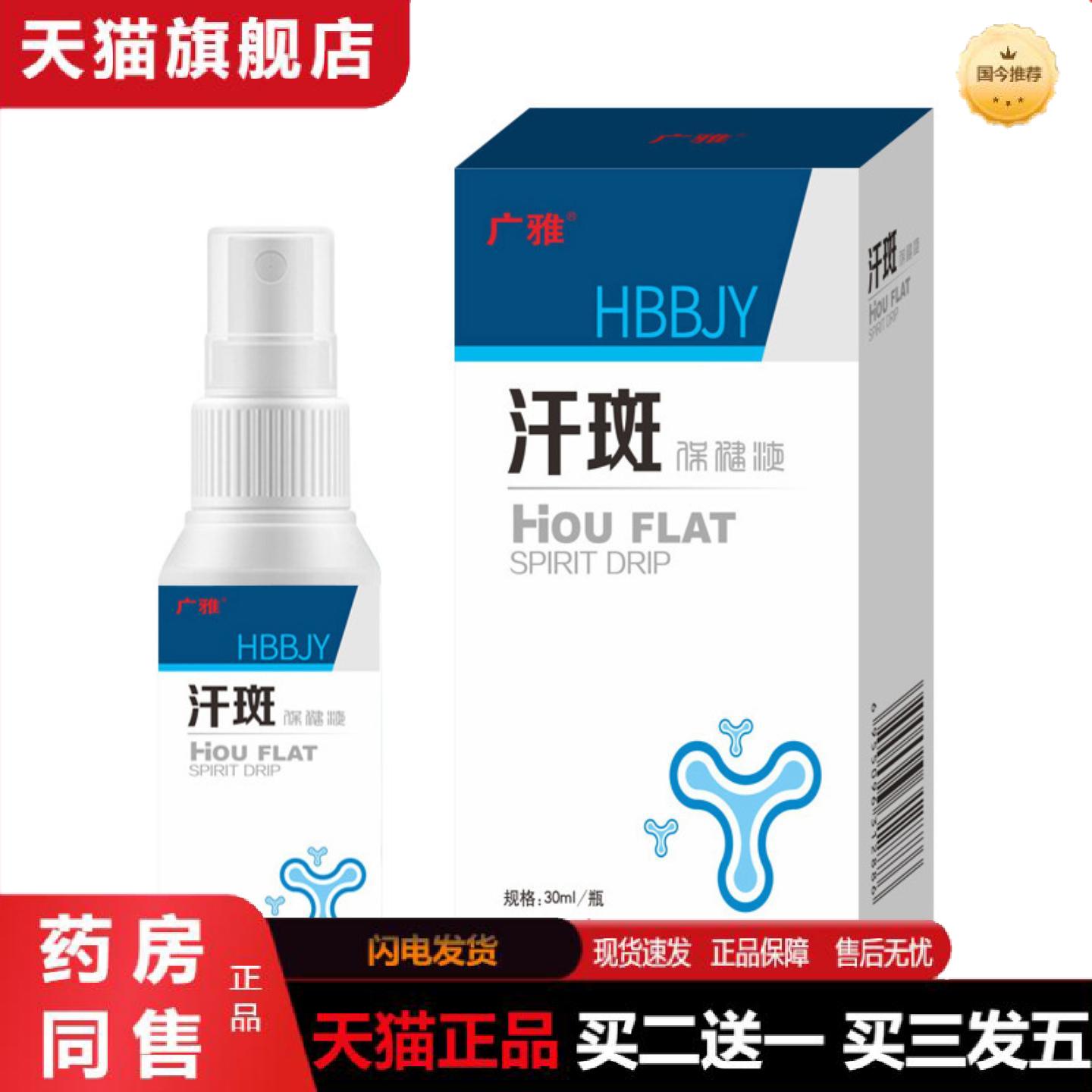 天猫正品汗斑净30ml香露成人皮肤外用喷剂上海生物